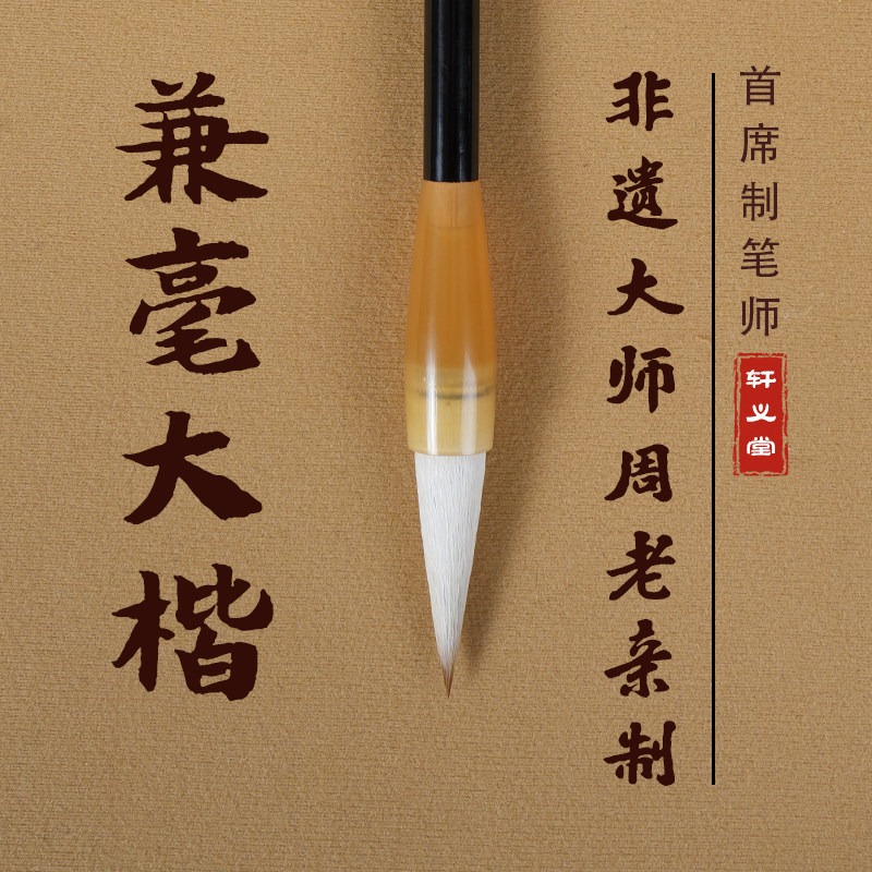 轩义堂兼毫毛笔书法初学者