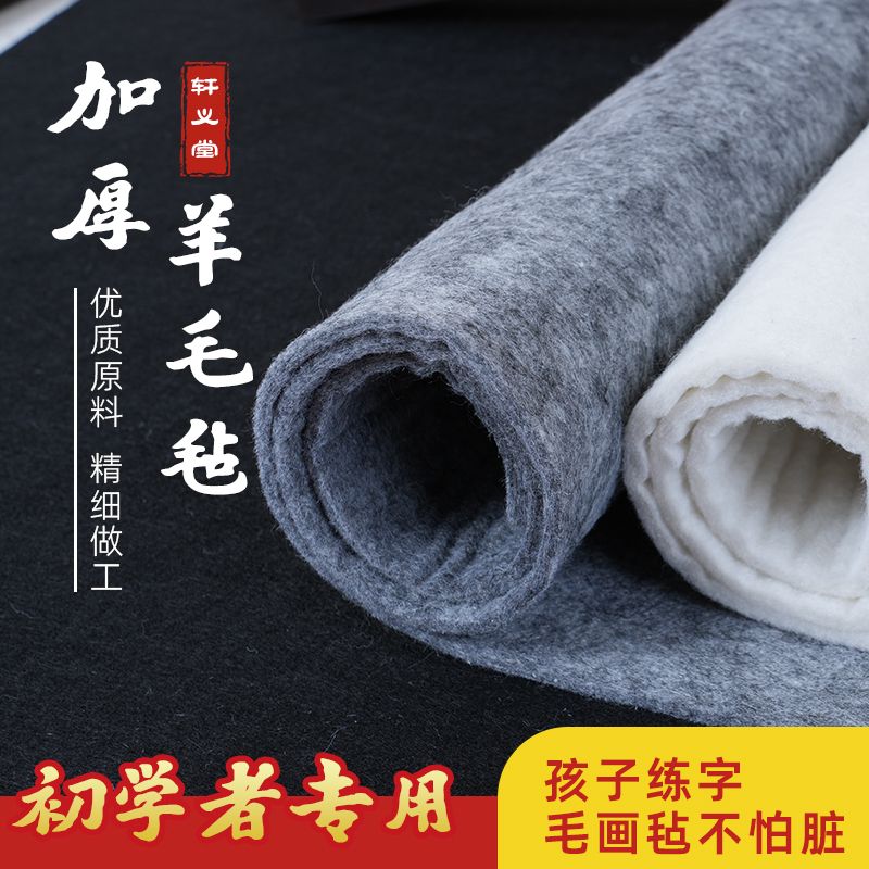 轩义堂书法毛毡垫国画垫布毛笔字