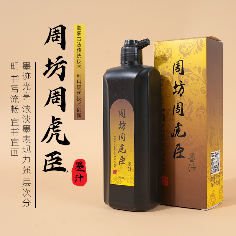 周坊周虎臣墨汁书法国画墨液