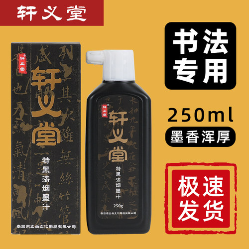 轩义堂墨汁书法专用墨水