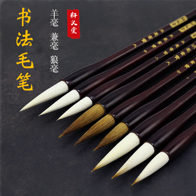狼毫、兼毫、羊毫写楷书隶书行草皆宜