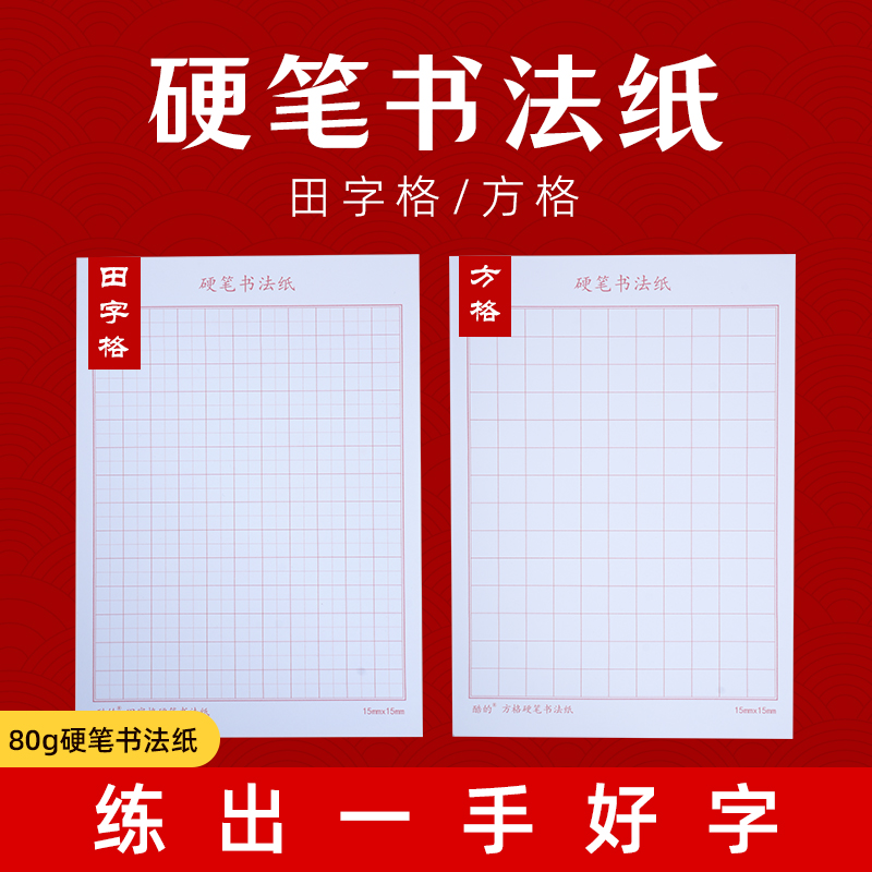 田字格钢笔练字本硬笔书法纸