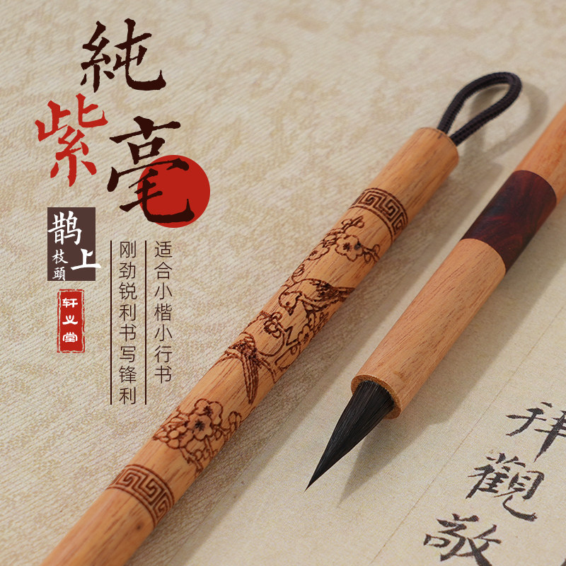 轩义堂毛笔小楷书法专用
