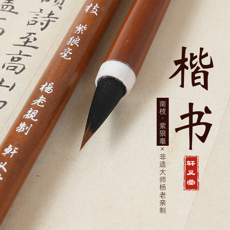 轩义堂紫狼毫毛笔书法专用