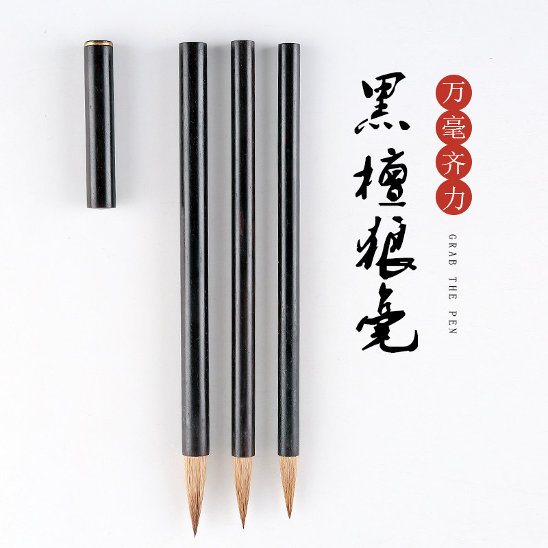 轩义堂纯狼毫毛笔黑檀书法套装