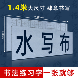 轩义堂水写布毛笔字帖新款加厚毛笔水写书法专用初学者入门练字临摹水写毛笔字布加厚效果专业级书法练习