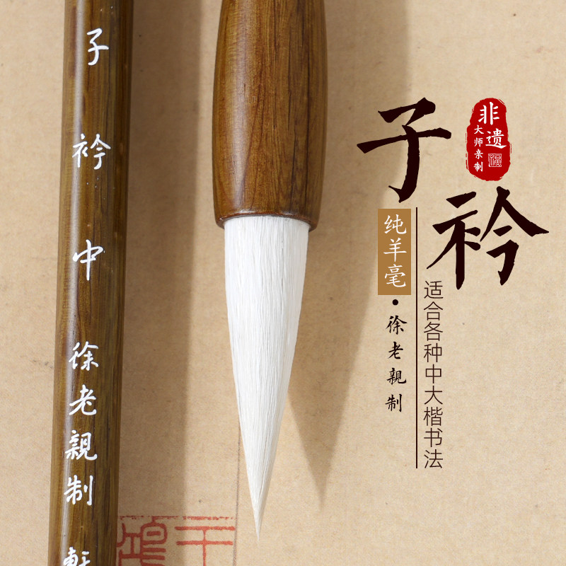 轩义堂王羲之手札纯羊毫毛笔