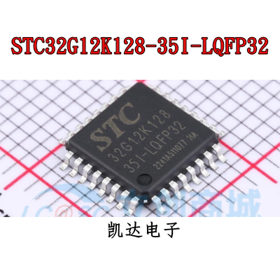 STC32G12K128-35I-LQFP32 /LQFP48/ LQFP64 单片机 全新原装芯片