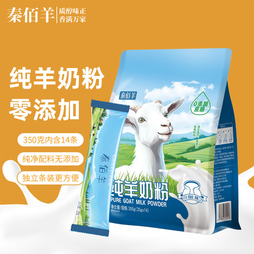 秦佰羊纯羊奶粉生羊乳喷粉