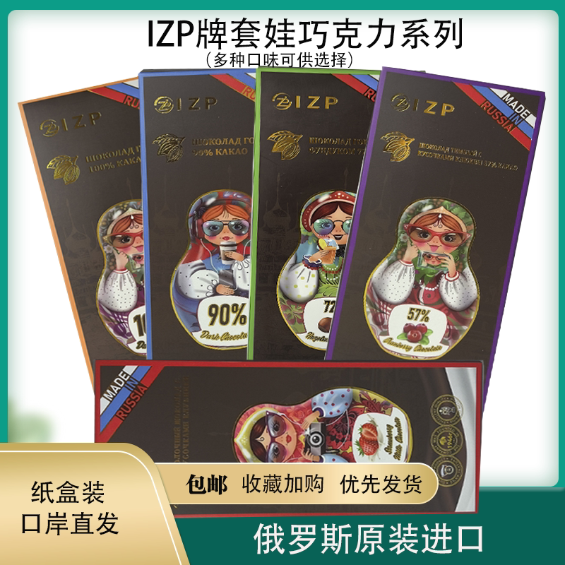俄罗斯原装进口黑巧克力IZP套娃图案草莓牛奶蔓越莓榛子味巧克力
