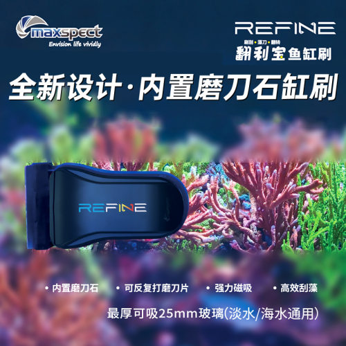 Maxspect迈光 翻利宝强磁缸擦单刀刮刀缸擦鱼缸清洁海水缸缸刷