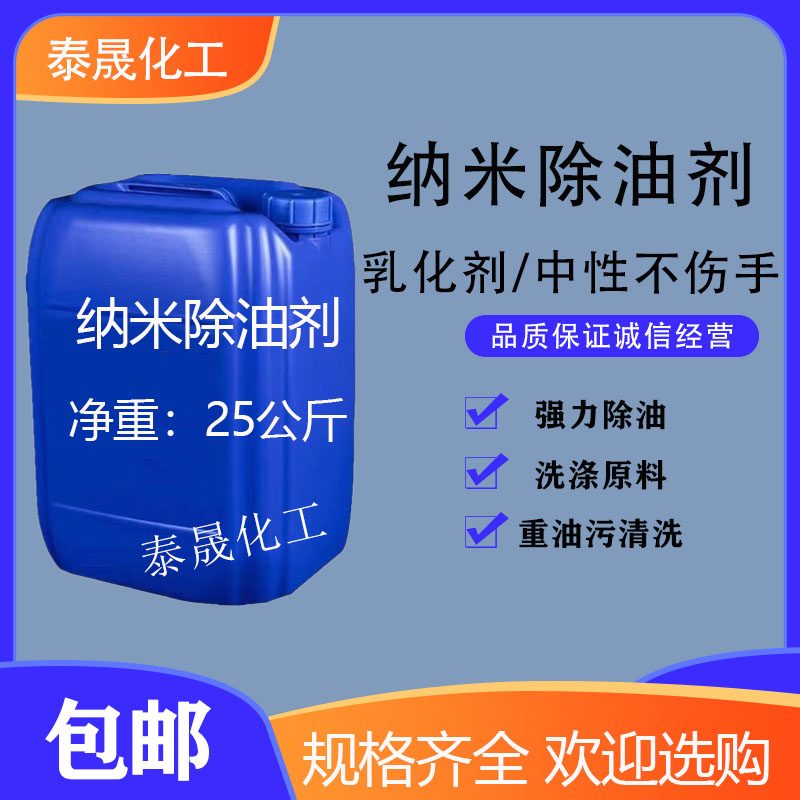 纳米除油乳化剂 中性不伤手 重油污清洗剂纳米去油剂洗洁精添加剂 工业油品/胶粘/化学/实验室用品 表面活性剂 原图主图