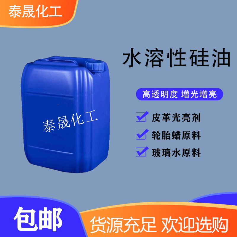 水溶性硅油无色透明皮革光亮玻璃水轮胎蜡原料日化添加纺织柔软剂