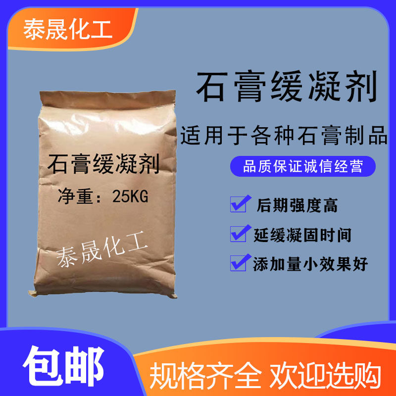 石膏缓凝剂水泥砂浆腻子粉涂料瓷砖建筑石膏慢干剂混泥土慢凝剂