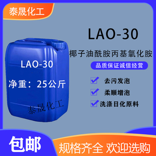 氧化胺LAO 30洗涤用调理剂椰子油酰胺丙基氧化胺表面活性剂乳化剂