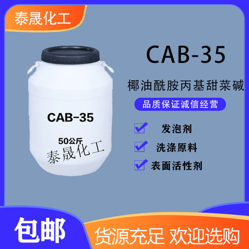 国标表面活性剂cab-35日化原料