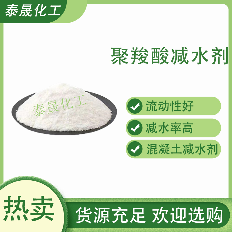 聚羧酸高性能减水剂自流平水泥砂浆混凝土灌浆料用增强剂分散流平