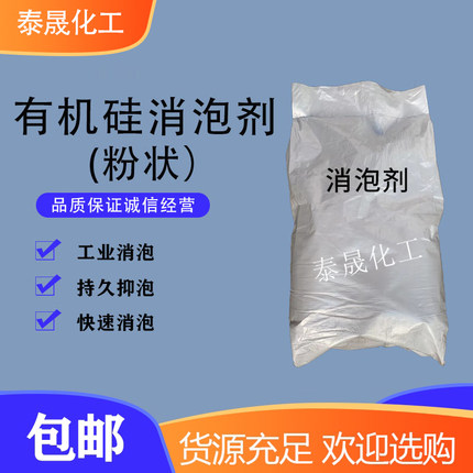 工业消泡剂有机硅消泡剂污水处理用粉末化泡剂快速高效涂料除泡剂