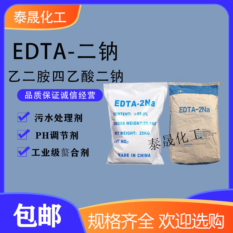 EDTA二钠 乙二胺四乙酸二钠水处理剂软水洗洁精清澈剂重金属去除 工业油品/胶粘/化学/实验室用品 试剂 原图主图