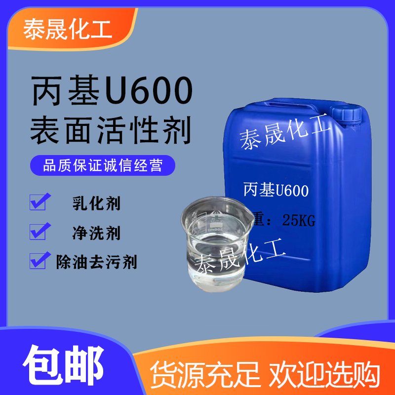 丙基u600表面活性剂洗涤原料