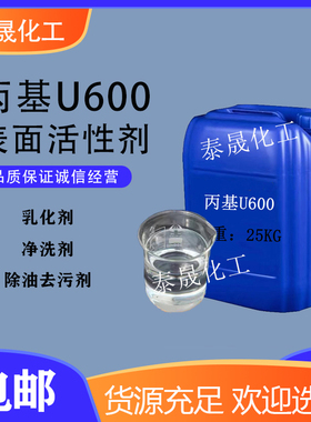 丙基U600表面活性剂净洗剂乳化剂 除油去污玻璃水洗涤原料包邮