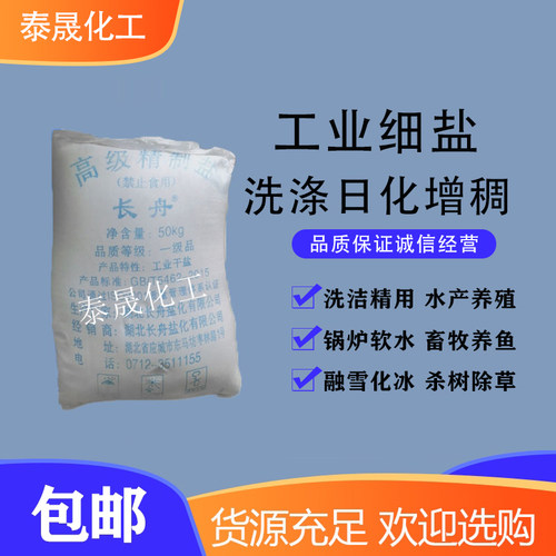 工业级氯化钠细盐洗洁精原料包邮