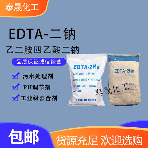 edta二钠处理剂软水洗洁精清澈