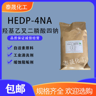 HEDP4钠羟基乙叉二磷酸四钠清洗剂除垢剂工业级自洁素原料HEDP4NA