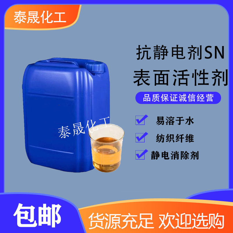 抗静电剂SN纺织面料涤纶化纤合成纤维消除静电工业级表面活性剂