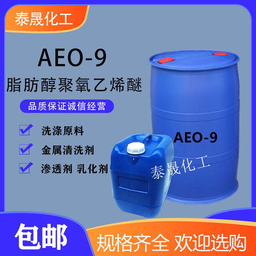 aeo-9洗衣液原料表面活性剂