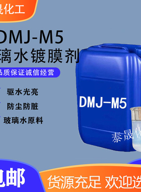 玻璃水镀膜剂DMJ-M5玻璃水原料镀膜剂添加剂汽车养护疏水剂包邮