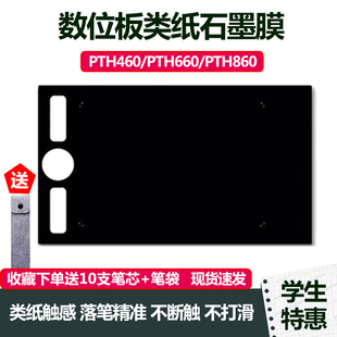 wacom数位板贴膜PTH660 860手绘板类质感石墨膜 460