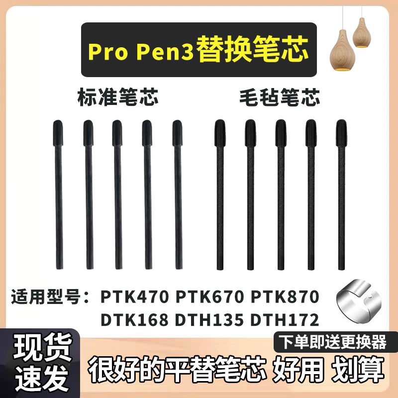 Wacom数位板笔芯PTK670 870Pen3数位屏DTK135 DTH168 172毛毡笔尖