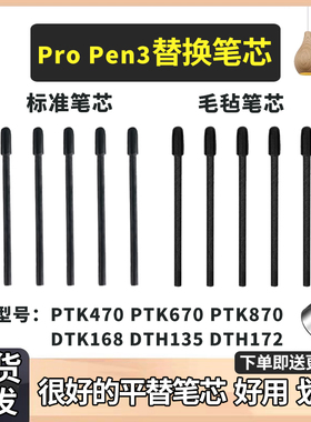 Wacom数位板笔芯PTK670 870Pen3数位屏DTK135 DTH168 172毛毡笔尖