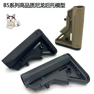 B5高品质尼龙后托模型配件LDT精击SR16司俊416军典M4速格通用尾托