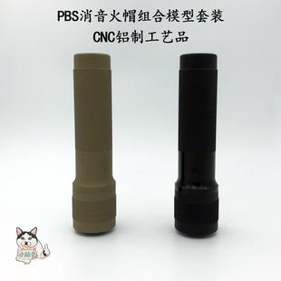 PBS高品质金属消音火帽模型组合套装14逆牙装饰配件铝制工艺品