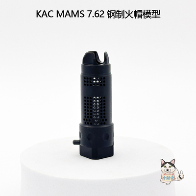 钢制KAC MAMS7.62金属火帽模型配件14逆牙接口通用精击SLR司俊416
