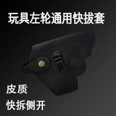 左轮皮套通用玩具枪配件