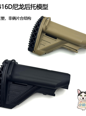 银翼军模HK416D面包托模型尼龙高品质后托尾托通用精击司俊LDT