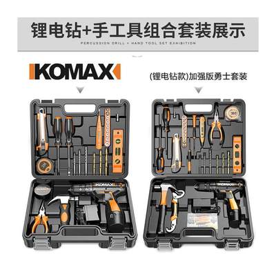 KOMAX家用电钻电动手工具套装五金电工维修多功能工具箱