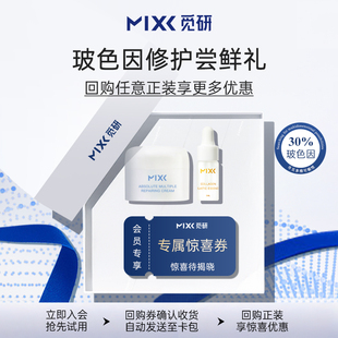 19.9试用Mixx玻色因修护尝鲜礼 享惊喜回购特惠
