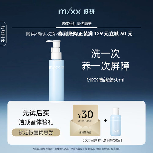 天猫u先【星品体验】MIXX盈润洁颜蜜氨基酸洗面奶洗卸合一