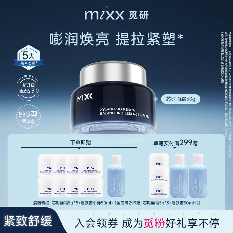 MIXX玻色因面霜紧致抗皱抗衰老滋润舒缓淡纹修护保湿芯时深海面霜