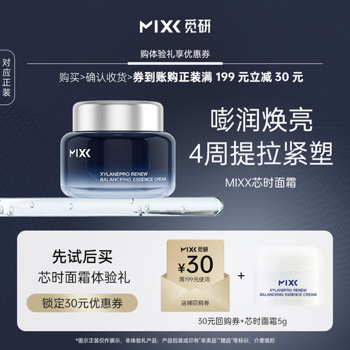 【天猫U先】mixx芯时面霜5g试用装 玻色因紧致抗皱抗衰老深海面霜