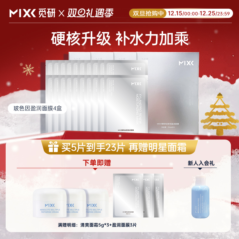 MIXX玻色因面膜保湿护肤