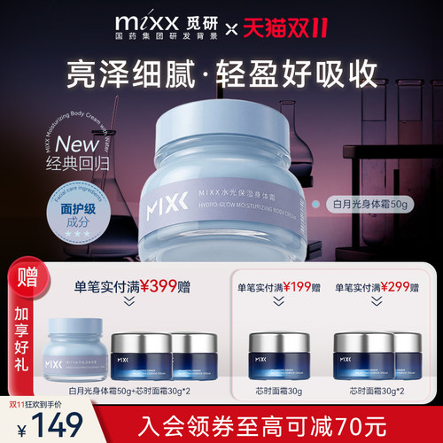 MIXX水光保湿身体霜补水保湿身体乳改善粗糙肌长效滋养清爽不粘腻