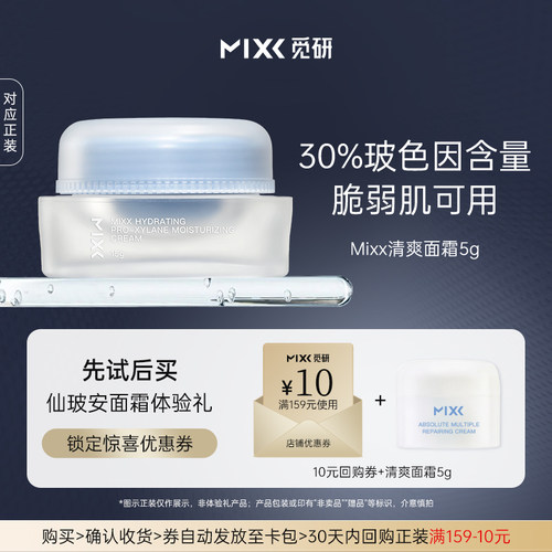 旅行装MIXX玻色因面霜护肤