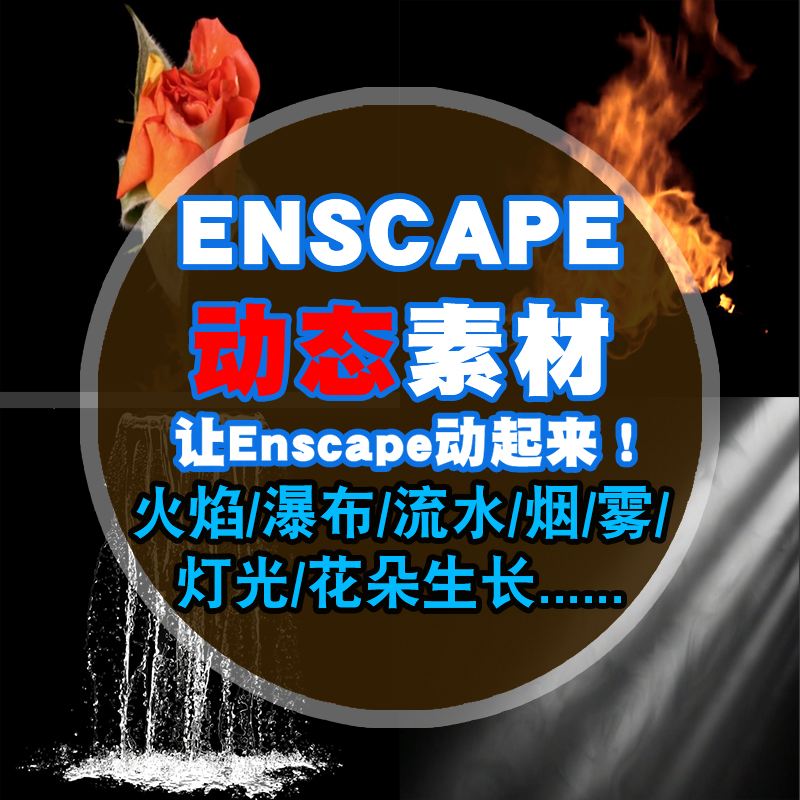 Enscape动态瀑布灯光水流火焰雾透明通道画效果贴图材质视频素材 商务/设计服务 样图/效果图销售 原图主图