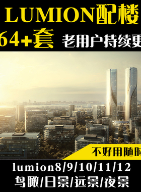 Lumion8/9/12/11通用素材库远日夜配景配楼模型渲染园林景观建筑