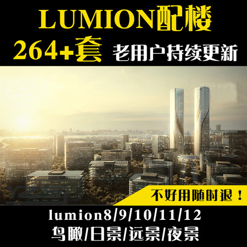 Lumion8/9/12/11通用素材库远日夜配景配楼模型渲染园林景观建筑